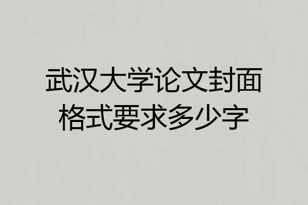武汉大学论文封面格式要求多少字