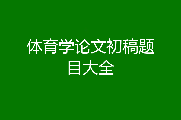 体育学论文初稿题目大全