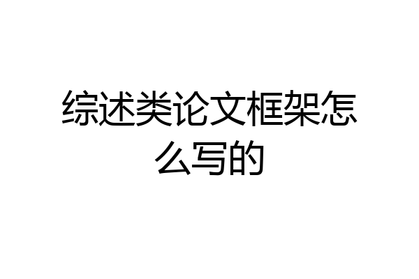 综述类论文框架怎么写的