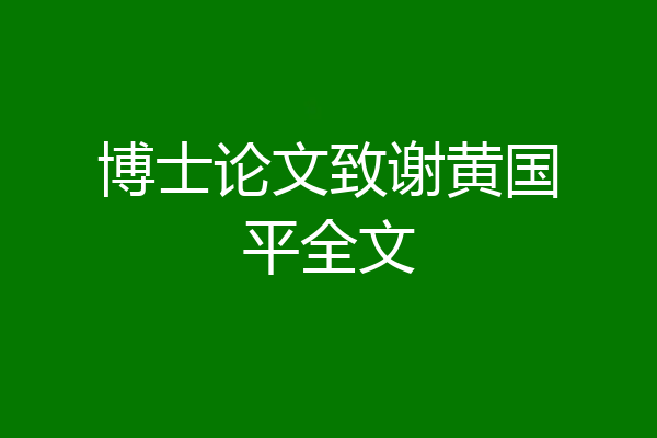 博士论文致谢黄国平全文