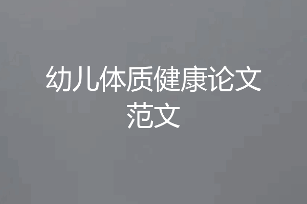幼儿体质健康论文范文