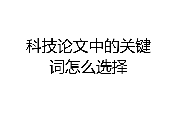 科技论文中的关键词怎么选择