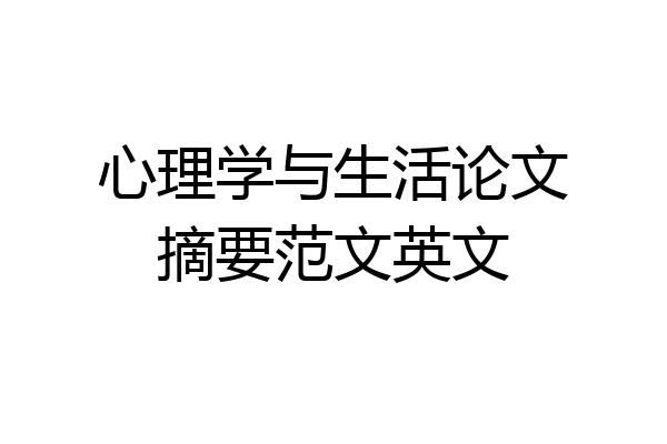 心理学与生活论文摘要范文英文