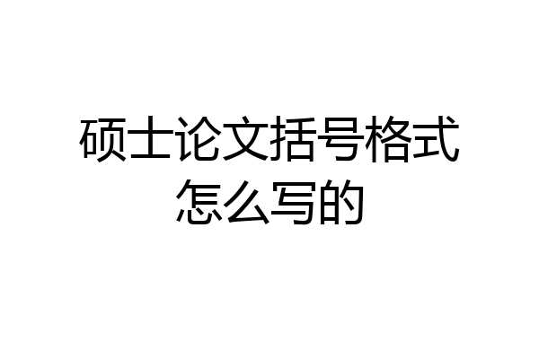 硕士论文括号格式怎么写的