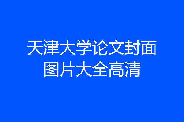 天津大学论文封面图片大全高清