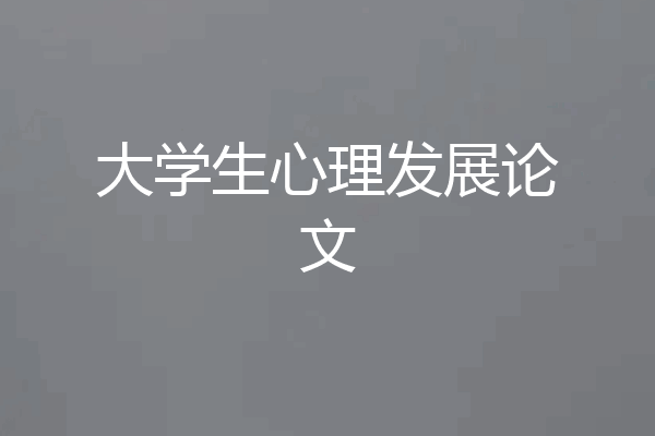 大学生心理发展论文