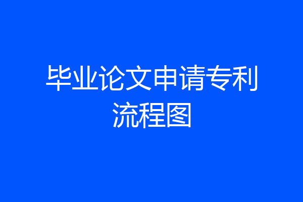毕业论文申请专利流程图