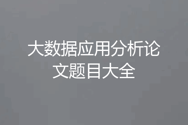 大数据应用分析论文题目大全