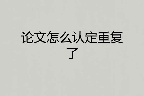 论文怎么认定重复了