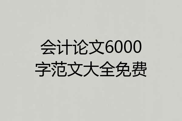 会计论文6000字范文大全免费