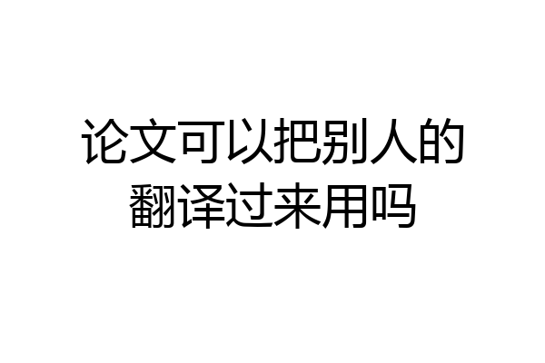 论文可以把别人的翻译过来用吗