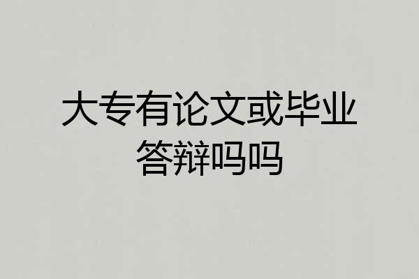 大专有论文或毕业答辩吗吗