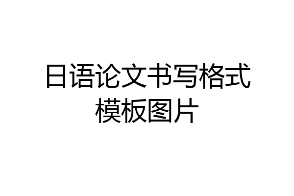 日语论文书写格式模板图片