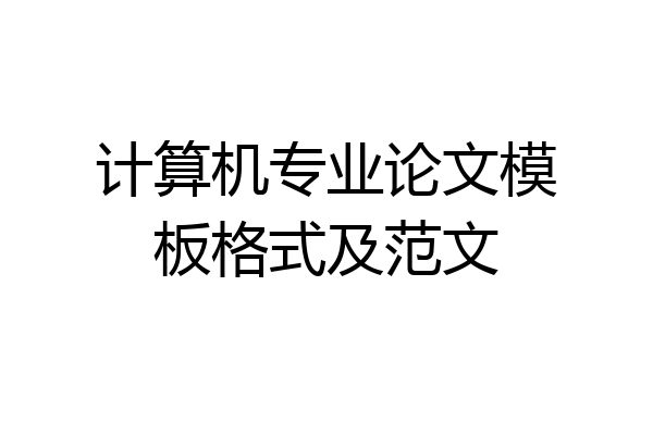 计算机专业论文模板格式及范文