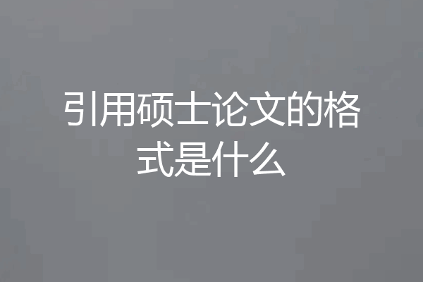 引用硕士论文的格式是什么