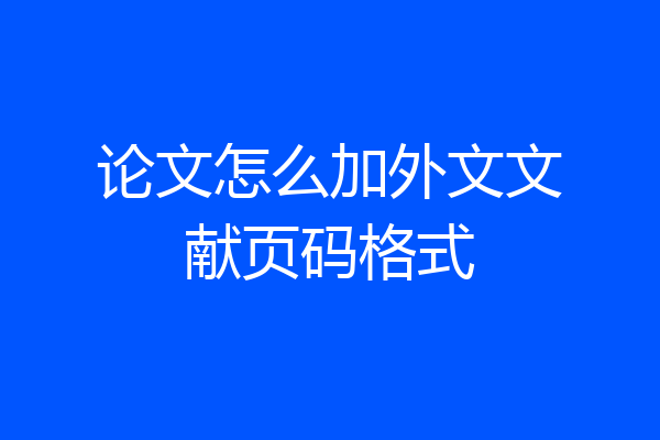 论文怎么加外文文献页码格式