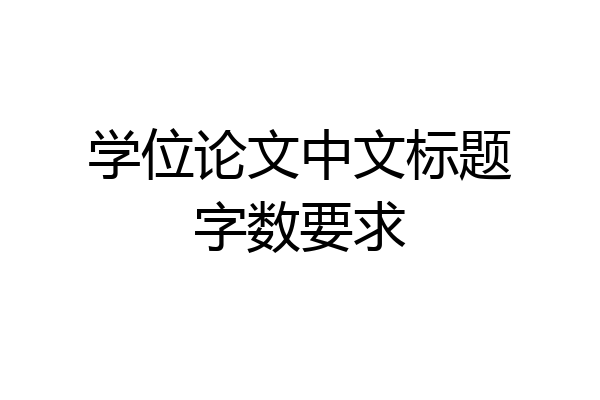 学位论文中文标题字数要求