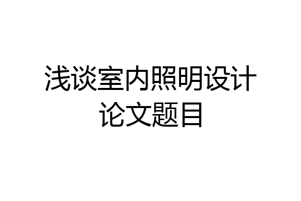 浅谈室内照明设计论文题目
