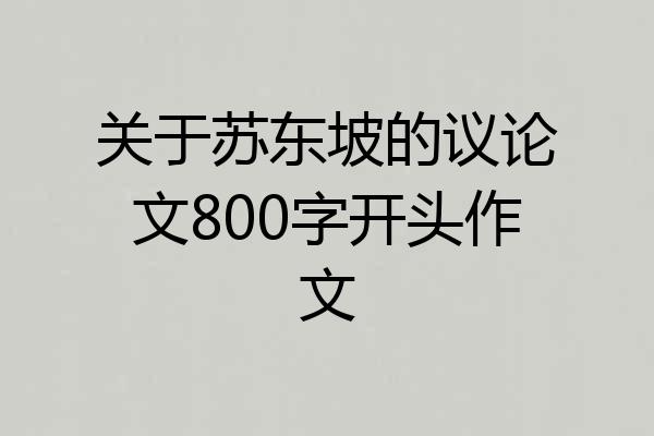 关于苏东坡的议论文800字开头作文
