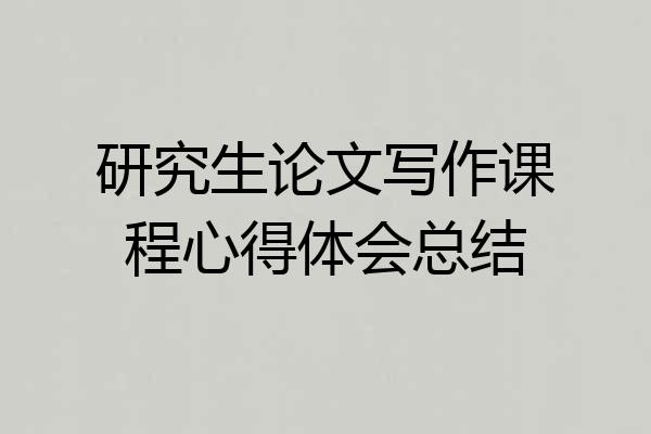 研究生论文写作课程心得体会总结