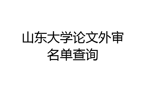 山东大学论文外审名单查询