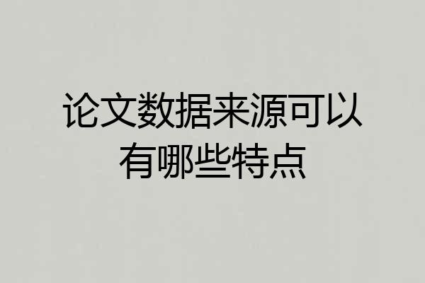 论文数据来源可以有哪些特点