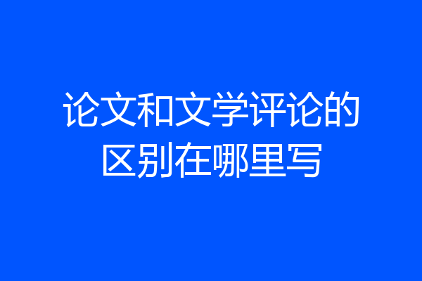 论文和文学评论的区别在哪里写