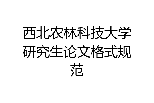 西北农林科技大学研究生论文格式规范