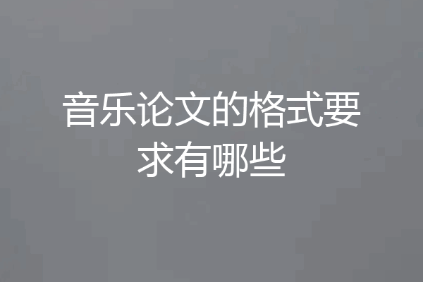 音乐论文的格式要求有哪些