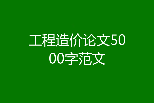 工程造价论文5000字范文
