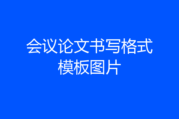 会议论文书写格式模板图片