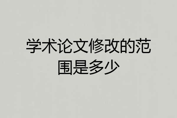 学术论文修改的范围是多少