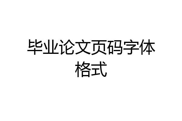 毕业论文页码字体格式