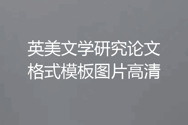 英美文学研究论文格式模板图片高清