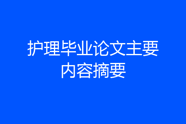护理毕业论文主要内容摘要
