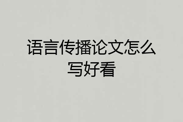 语言传播论文怎么写好看