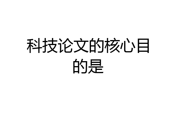 科技论文的核心目的是