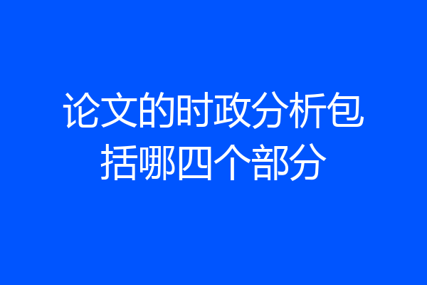 论文的时政分析包括哪四个部分