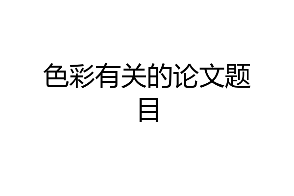 色彩有关的论文题目