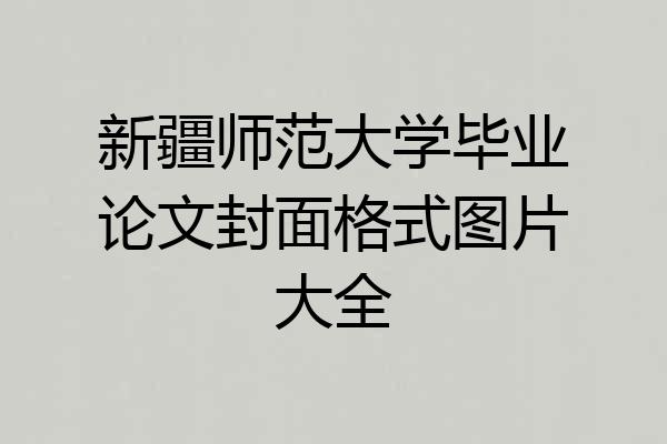 新疆师范大学毕业论文封面格式图片大全