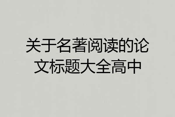 关于名著阅读的论文标题大全高中
