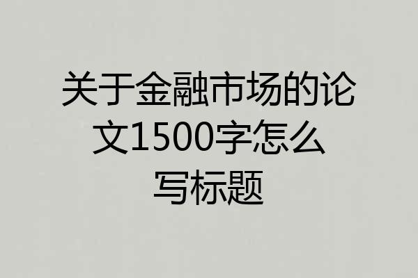 关于金融市场的论文1500字怎么写标题