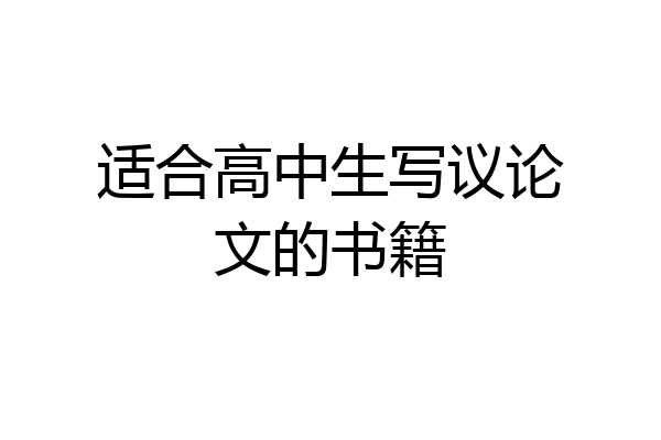适合高中生写议论文的书籍