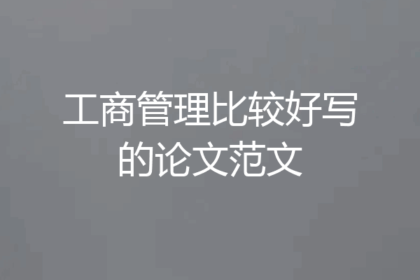 工商管理比较好写的论文范文