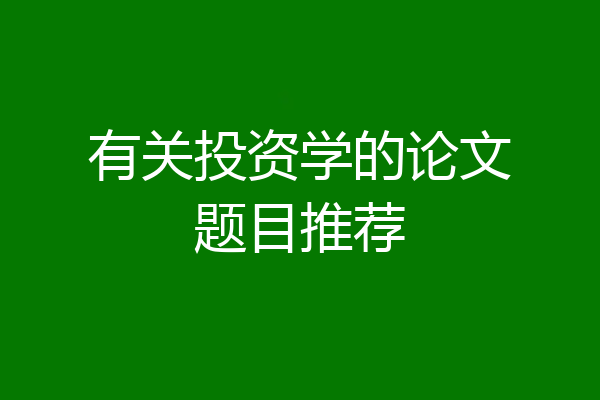 有关投资学的论文题目推荐