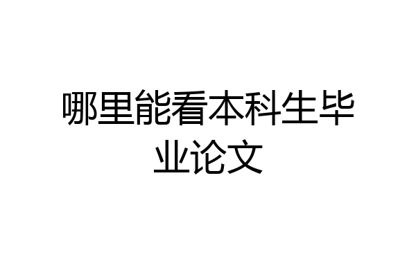 哪里能看本科生毕业论文