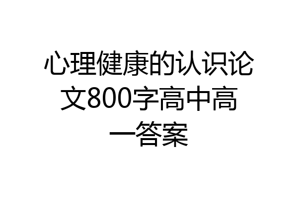 心理健康的认识论文800字高中高一答案