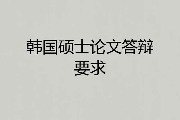 韩国硕士论文答辩要求