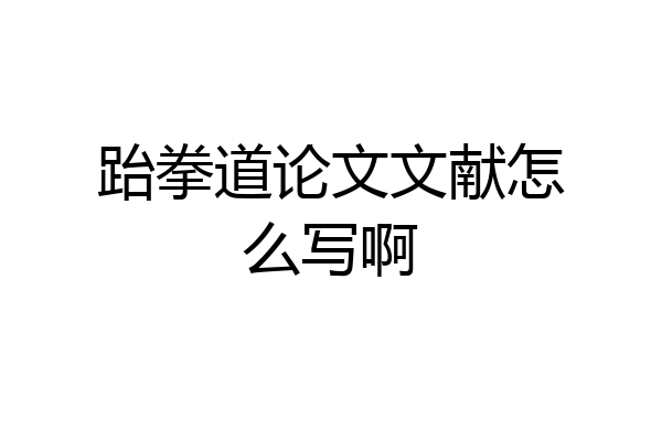 跆拳道论文文献怎么写啊
