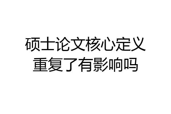 硕士论文核心定义重复了有影响吗